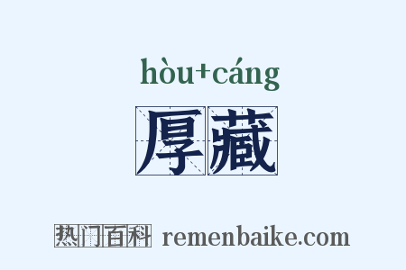 厚藏是什么意思的图片